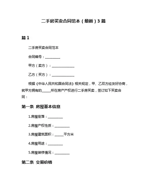 二手房买卖合同范本(最新)3篇