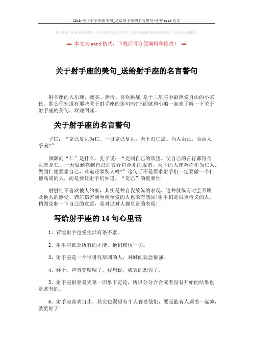 2018-关于射手座的美句_送给射手座的名言警句-优秀word范文 (5页)