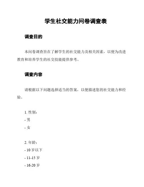 学生社交能力问卷调查表