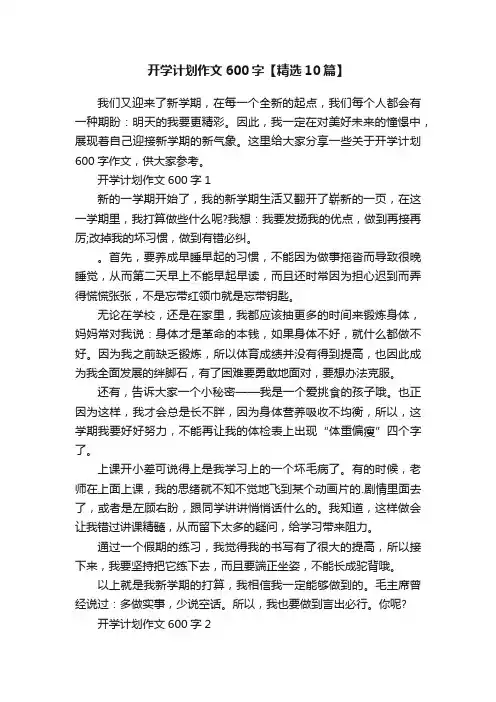 开学计划作文600字【精选10篇】