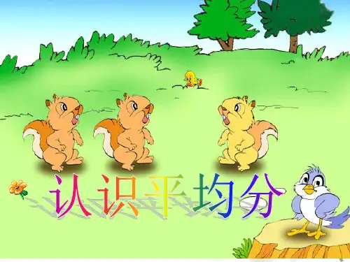二年级上册数学课件认识平均分苏教版(共11张PPT)