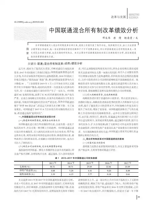 中国联通混合所有制改革绩效分析