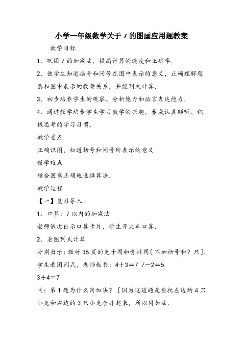 小学一年级数学关于7的图画应用题教案