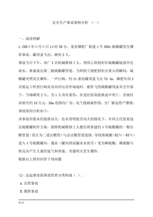 2017安全生产事故案例分析试题