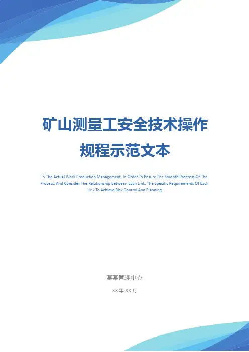 矿山测量工安全技术操作规程示范文本