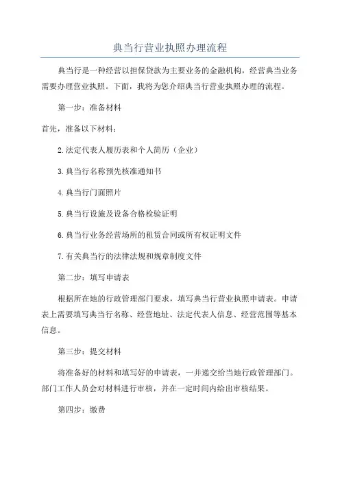 典当行营业执照办理流程