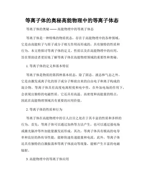 等离子体的奥秘高能物理中的等离子体态