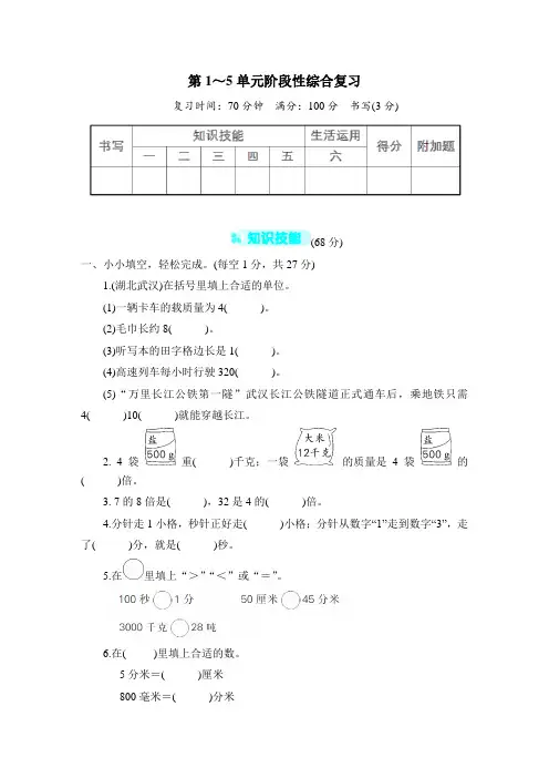 2023-2024学年人教版三年级数学上册第1～5单元阶段性综合复习