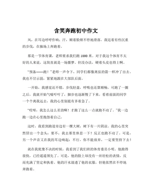含笑奔跑初中作文