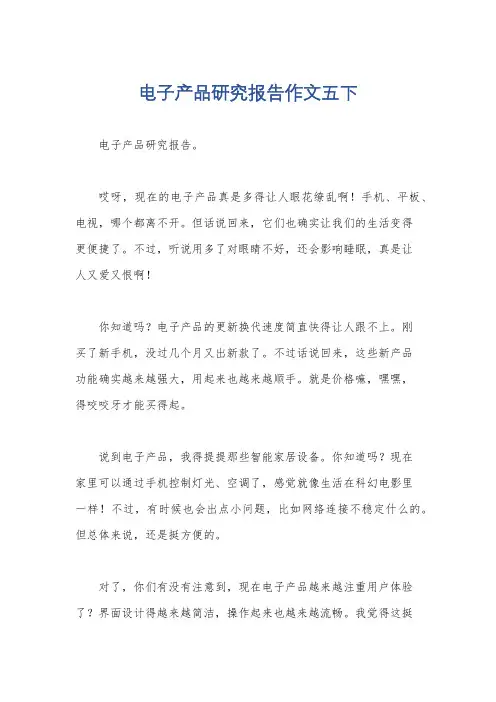 电子产品研究报告作文五下