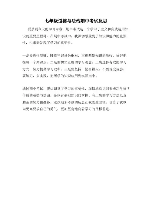 七年级道德与法治期中考试反思