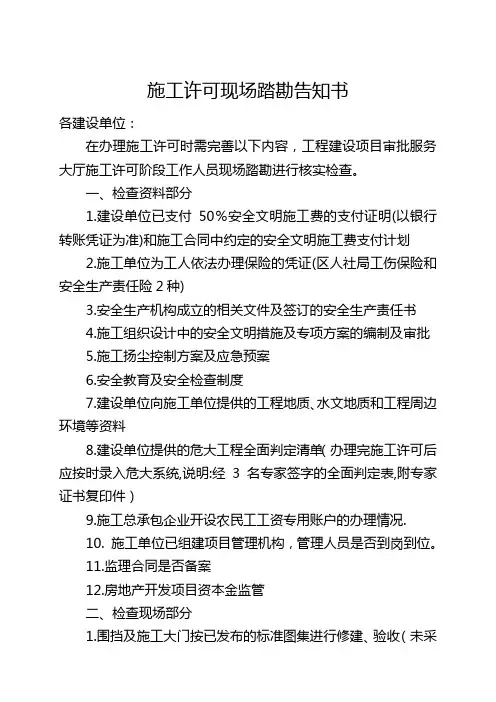 施工许可现场踏勘告知书