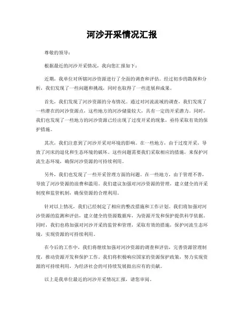 河沙开采情况汇报