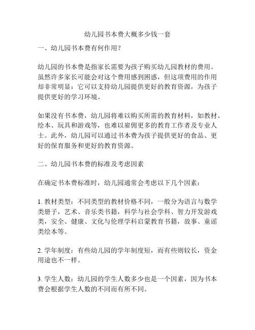 幼儿园书本费大概多少钱一套的相关参考