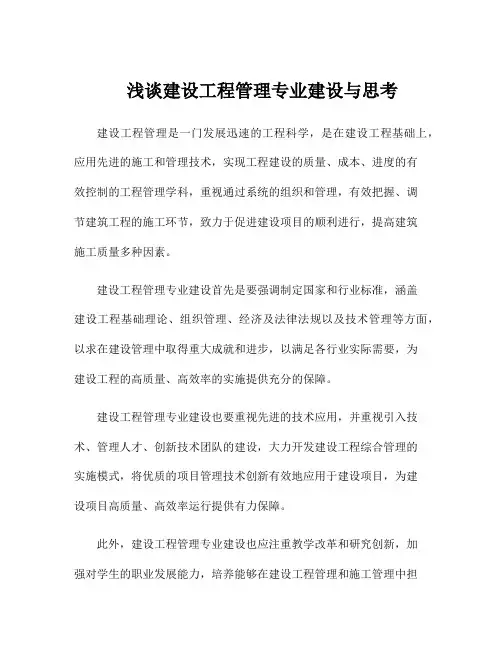浅谈建设工程管理专业建设与思考