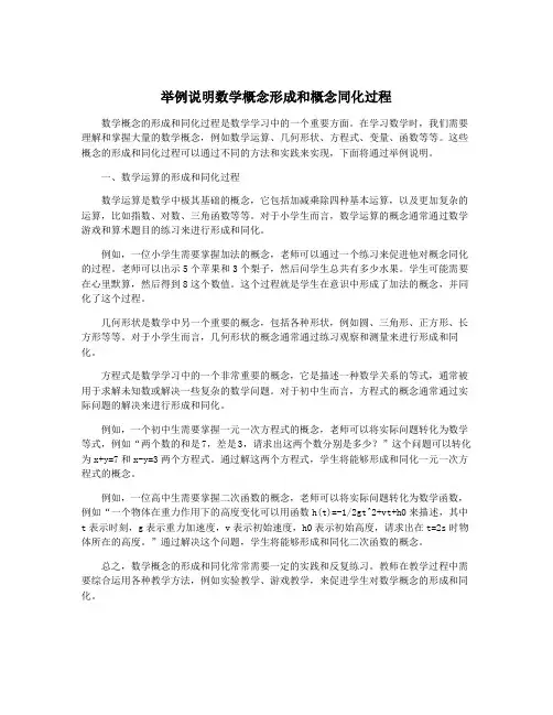 举例说明数学概念形成和概念同化过程