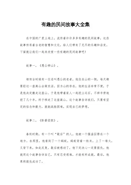 有趣的民间故事大全集