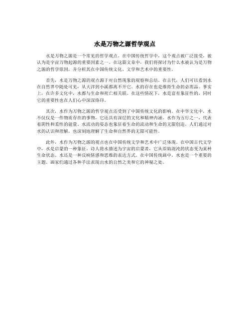 水是万物之源哲学观点