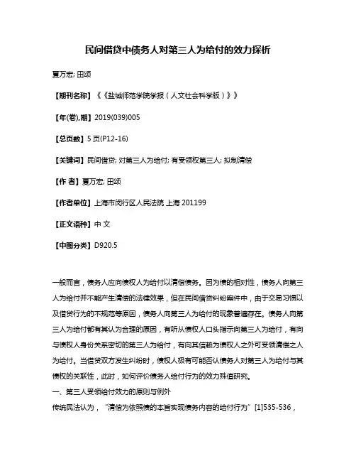 民间借贷中债务人对第三人为给付的效力探析
