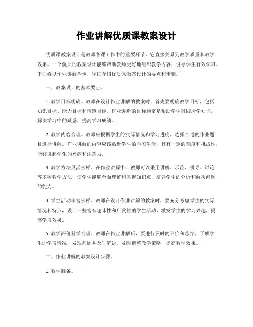 作业讲解优质课教案设计
