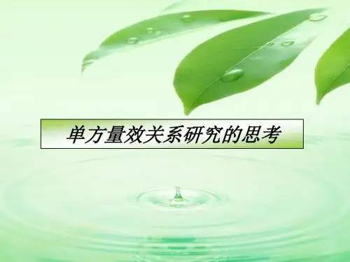 单方量效关系研究的思考课件