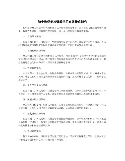 初中数学复习课教学的有效策略探究