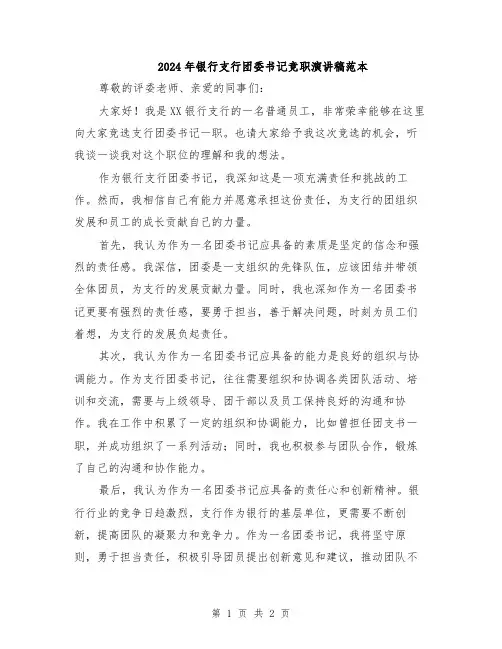 2024年银行支行团委书记竞职演讲稿范本