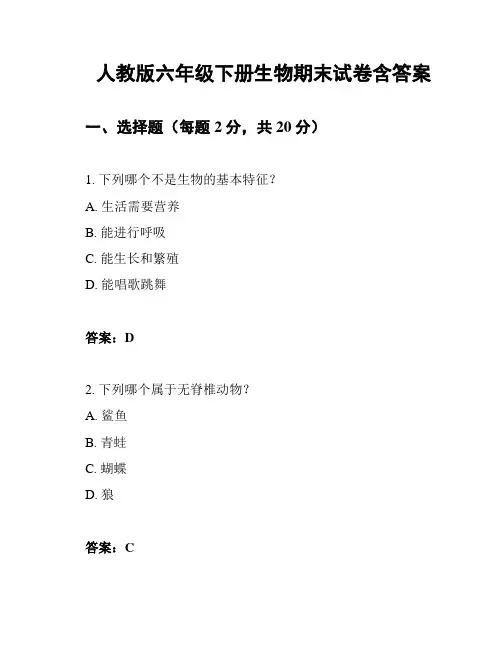 人教版六年级下册生物期末试卷含答案