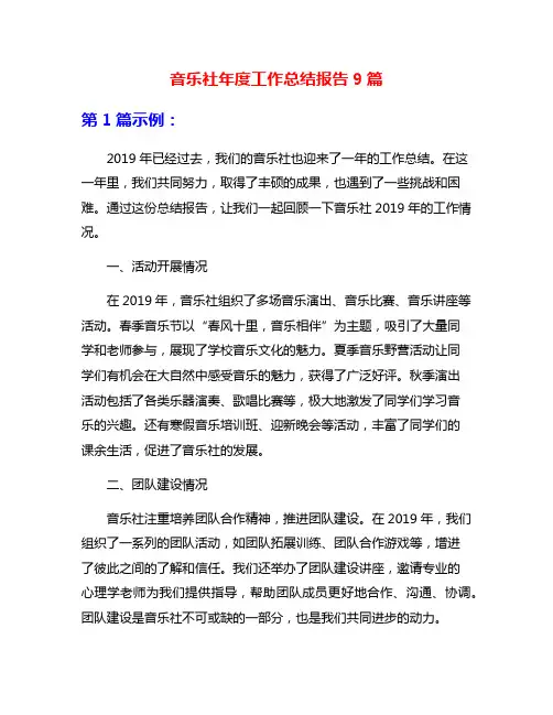 音乐社年度工作总结报告9篇