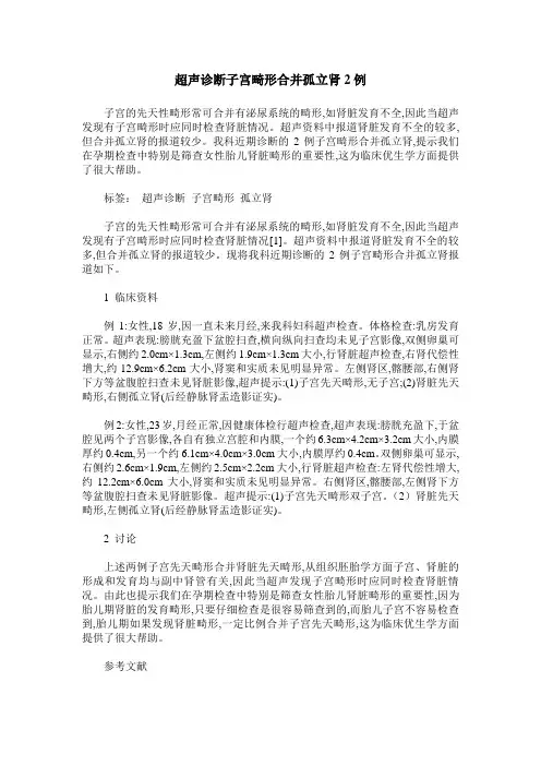 超声诊断子宫畸形合并孤立肾2例