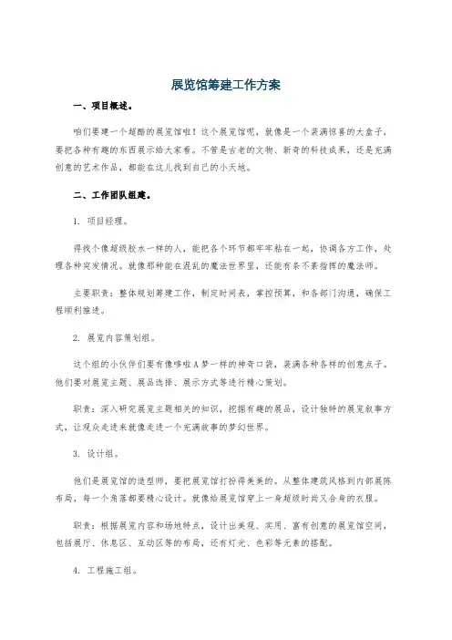 展览馆筹建工作方案