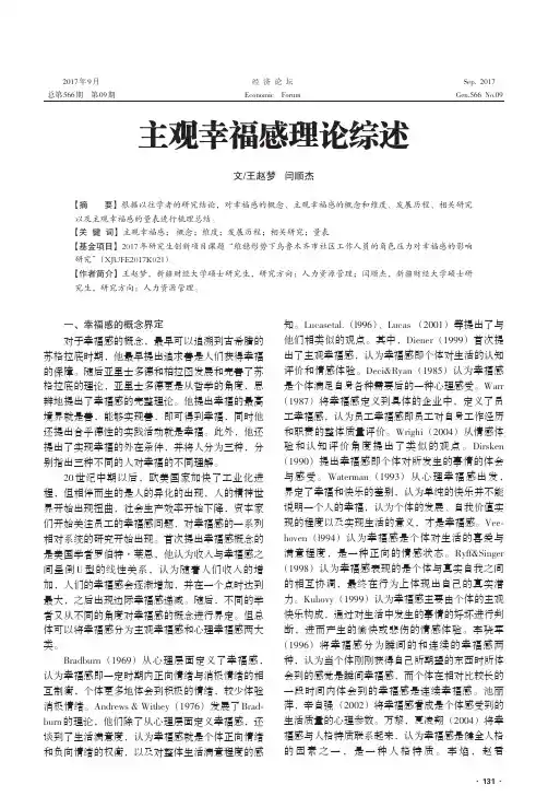 主观幸福感理论综述