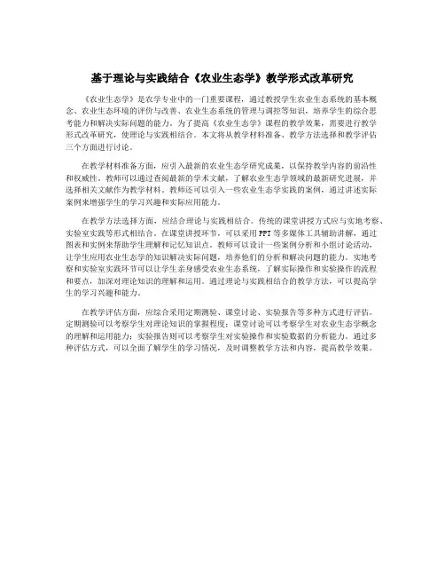 基于理论与实践结合《农业生态学》教学形式改革研究