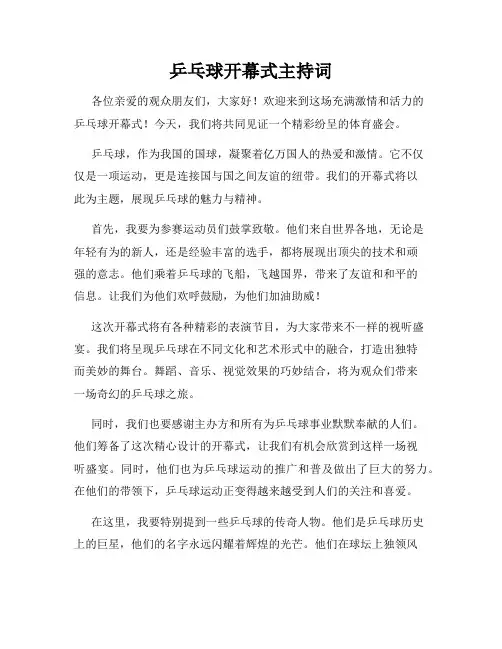 乒乓球开幕式主持词