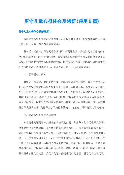 留守儿童心得体会及感悟(通用5篇)