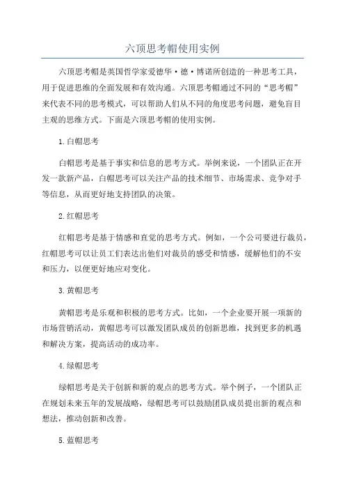 六顶思考帽使用实例