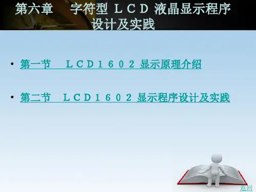字符型 LCD 液晶显示程序设计及实践
