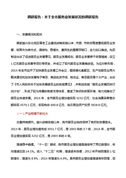 调研报告：关于全市服务业发展状况的调研报告