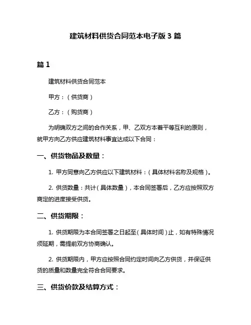 建筑材料供货合同范本电子版3篇