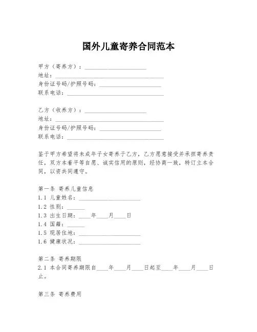 国外儿童寄养合同范本