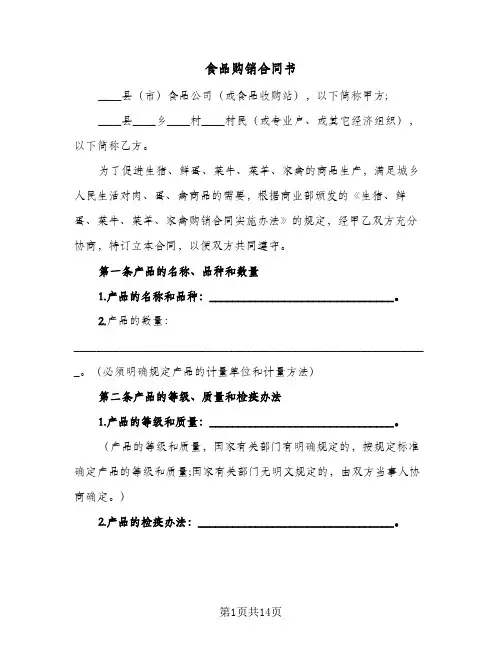 食品购销合同书（5篇）