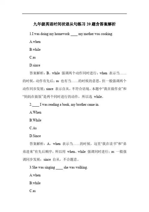 九年级英语时间状语从句练习20题含答案解析