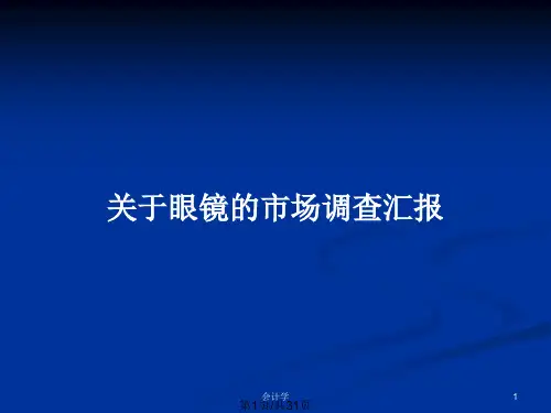 关于眼镜的市场调查汇报PPT教案