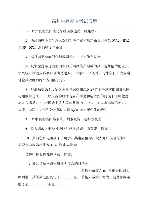 高频电路期末考试习题