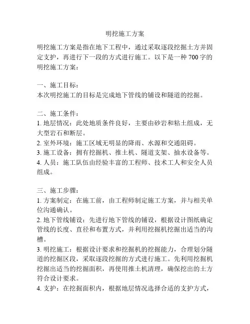 明挖施工方案