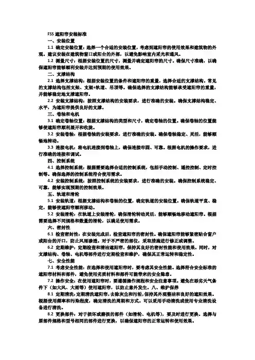 fss遮阳帘安装标准