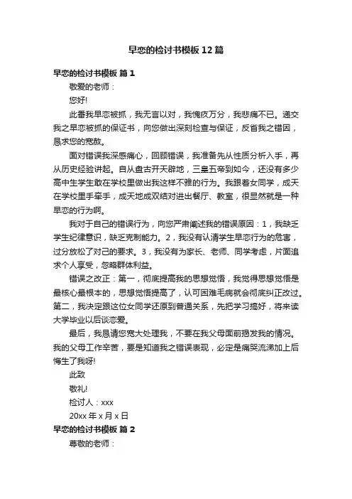 早恋的检讨书模板12篇