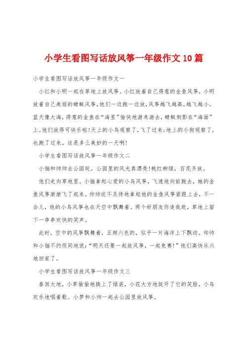 小学生看图写话放风筝一年级作文10篇