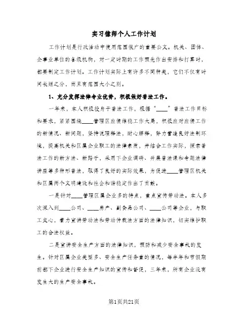 2024年实习律师个人工作计划（五篇）