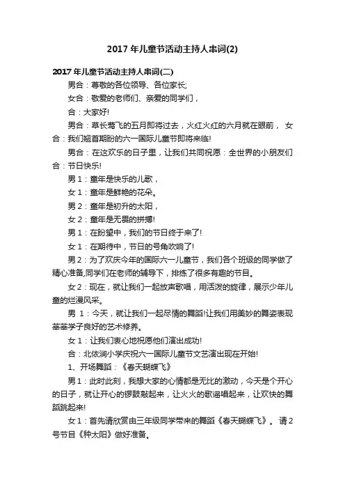 2017年儿童节活动主持人串词（2）